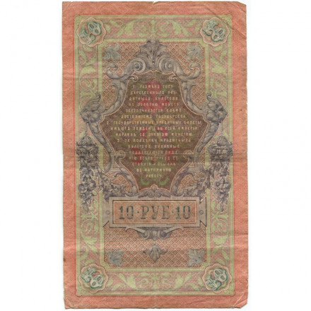 Российская империя 10 рублей 1909 год (серии ДМ-КЦ) - Шипов - Гаврилов - F
