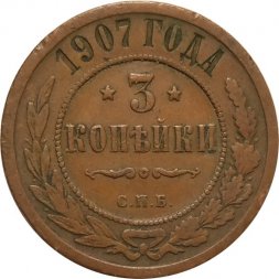 3 копейки 1907 год СПБ Николай II (1894 - 1917) - VF