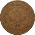 3 копейки 1907 год СПБ Николай II (1894 - 1917) - VF