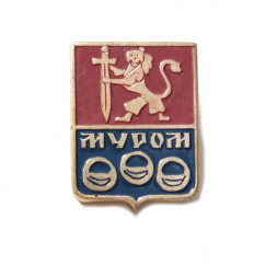 Значок Муром. Герб. Серия "Разные"