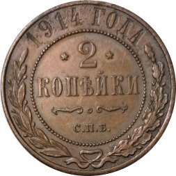 2 копейки 1914 год СПБ Николай II (1894 - 1917) - VF+