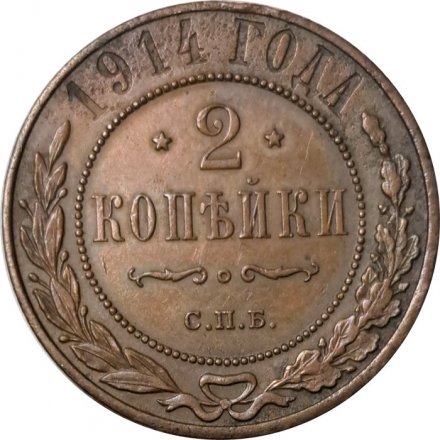 2 копейки 1914 год СПБ Николай II (1894 - 1917) - VF+