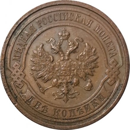 2 копейки 1914 год СПБ Николай II (1894 - 1917) - VF+