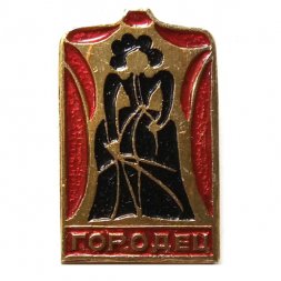 Значок Городец. Народное творчество