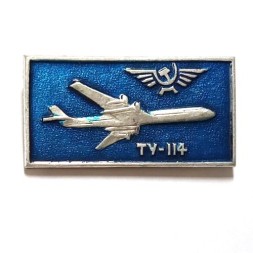 Значок СССР Аэрофлот. ТУ-114