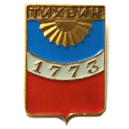 Значок Тихвин. Герб. Серия &quot;Стандарты&quot;