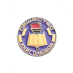 Значок Общество книголюбов (фиолетовый фон)