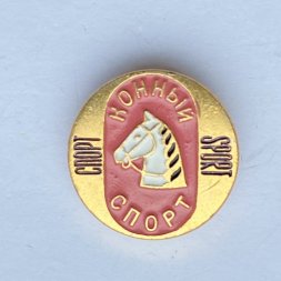 Значок. Спорт. Виды спорта. Конный спорт 