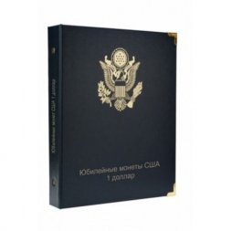 Альбом для юбилейных монет США 1 доллар (по монетным дворам)