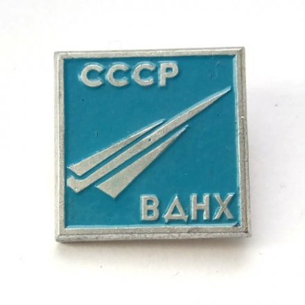 Значок СССР ВДНХ. Авиация