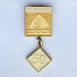 Значок. Умею плавать 50 метров (желтая)