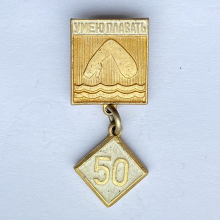 Значок. Умею плавать 50 метров (желтая)