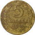 СССР 5 копеек 1943 год - VG