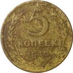 СССР 5 копеек 1943 год - VG