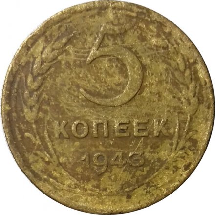 СССР 5 копеек 1943 год - VG