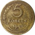 СССР 5 копеек 1943 год - VG
