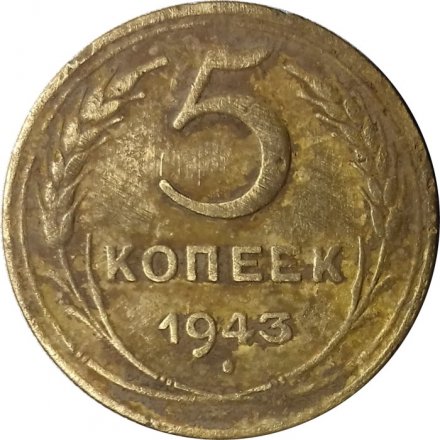 СССР 5 копеек 1943 год - VG