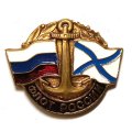 Знак Флот России (на цанге)
