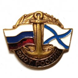 Знак Флот России (на цанге)