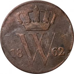 Нидерланды 1 цент 1862 год