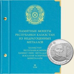 Памятные монеты Республики Казахстан из недрагоценных металлов Том II