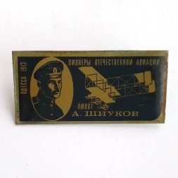 Значок Пионеры отечественной авиации. Пилот А Шиуков