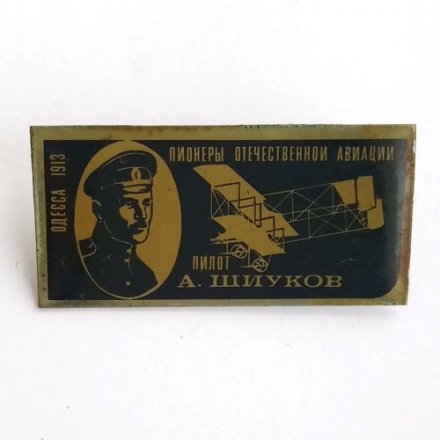 Значок Пионеры отечественной авиации. Пилот А Шиуков