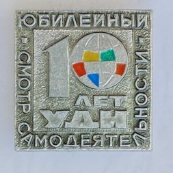 Значок. Юбилейный смотр самодеятельности. 10 лет УДН