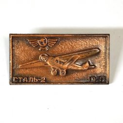 Значок Аэрофлот СССР. Сталь-2 1931