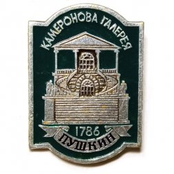 Значок Город Пушкин. Камеронова галерея (клеймо ЭТПК)
