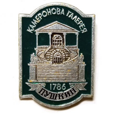 Значок Город Пушкин. Камеронова галерея (клеймо ЭТПК)