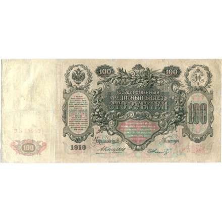 Российская империя 100 рублей 1910 год - Коншин - Шмидт - VF-