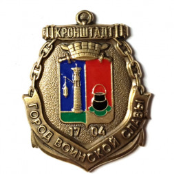 Значок Кронштадт. Город воинской славы (на цанге)