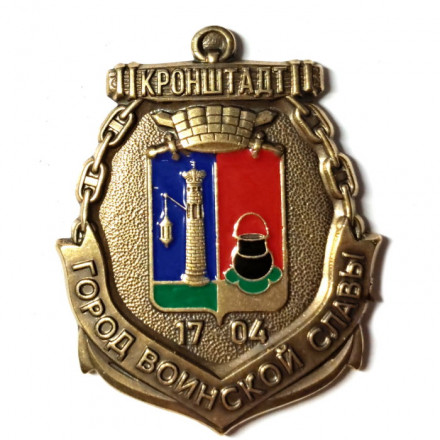 Значок Кронштадт. Город воинской славы (на цанге)