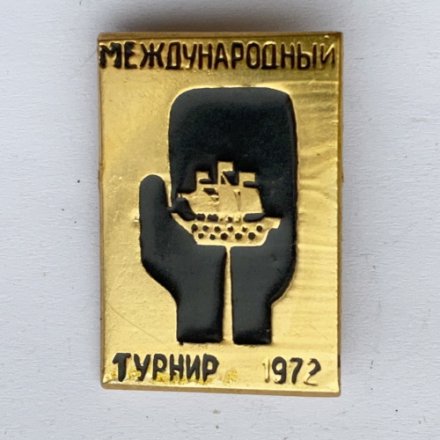 Значок. Международный турнир по боксу. Ленинград 1972 (черная)