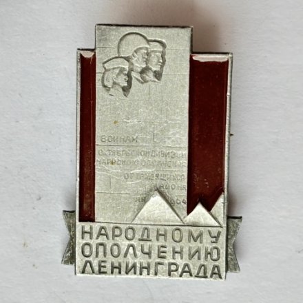 Значок. Народному ополчению Ленинграда. Воинам октябрьской дивизии народного ополчения от трудящихся района