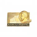 Значок Музей Н. А. Ярошенко