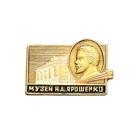 Значок Музей Н. А. Ярошенко