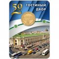 Жетон метро СПБ 2017 год - Станция метро «Гостиный двор» 50 лет (в блистере)
