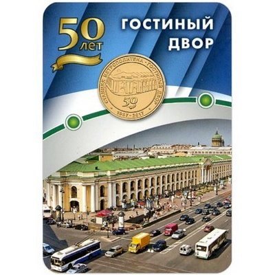 Жетон метро СПБ 2017 год - Станция метро «Гостиный двор» 50 лет (в блистере)