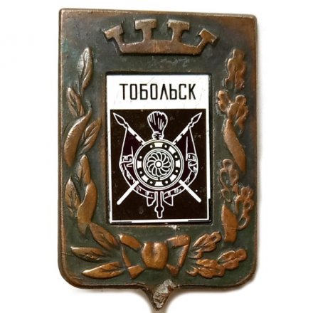 Значок Тобольск. Герб. Серия &quot;Большая корона&quot;