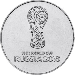Россия 25 рублей 2018 год - Эмблема ЧМ по футболу FIFA 2018