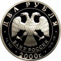 Россия 2 рубля 2000 год - М.И. Чигорин, 150 лет со дня рождения