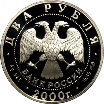 Россия 2 рубля 2000 год - М.И. Чигорин, 150 лет со дня рождения