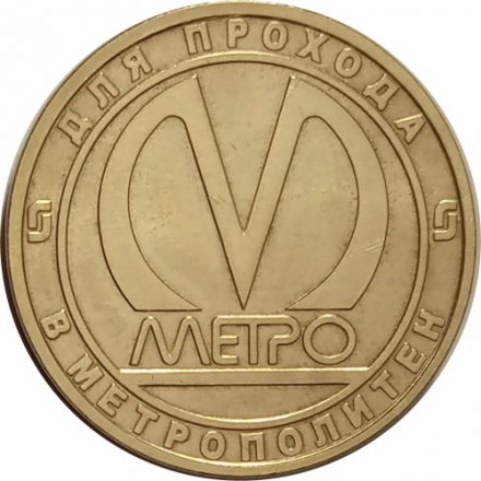 Жетон метро СПБ 2013 год - Станция метро «Сенная площадь»