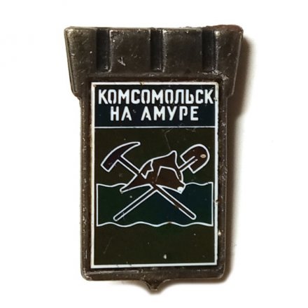 Значок Комсомольск-на-Амуре. Герб. Серия &quot;Серебряная корона&quot;