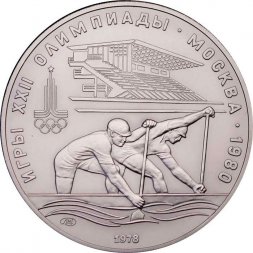 СССР 10 рублей 1978 год - Олимпиада 1980. Гребля (UNC, ЛМД)