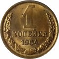 СССР 1 копейка 1964 год - UNC