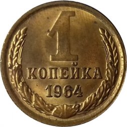 СССР 1 копейка 1964 год - UNC