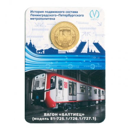 Жетон метро СПБ 2023 год - Вагон &quot;Балтиец&quot; (в блистере) 